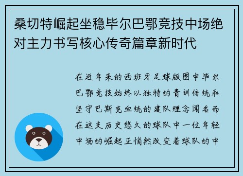 桑切特崛起坐稳毕尔巴鄂竞技中场绝对主力书写核心传奇篇章新时代