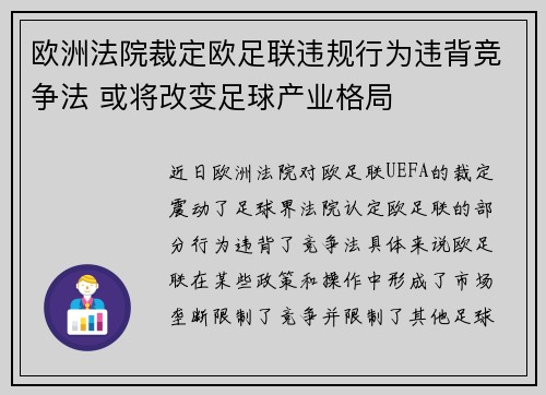 欧洲法院裁定欧足联违规行为违背竞争法 或将改变足球产业格局