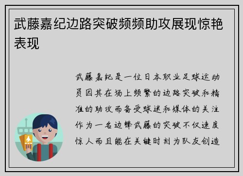 武藤嘉纪边路突破频频助攻展现惊艳表现