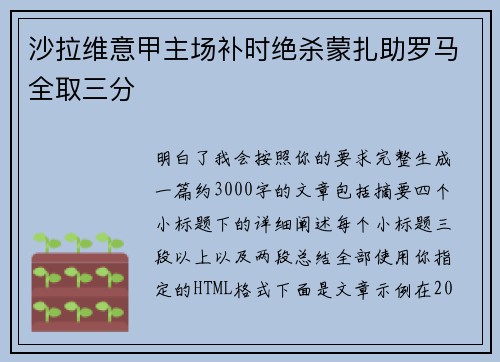 沙拉维意甲主场补时绝杀蒙扎助罗马全取三分