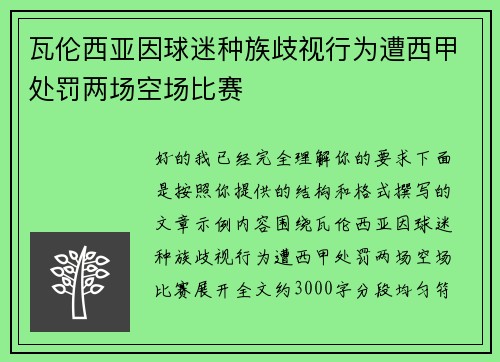瓦伦西亚因球迷种族歧视行为遭西甲处罚两场空场比赛