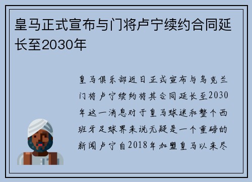 皇马正式宣布与门将卢宁续约合同延长至2030年