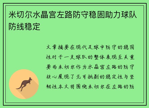米切尔水晶宫左路防守稳固助力球队防线稳定